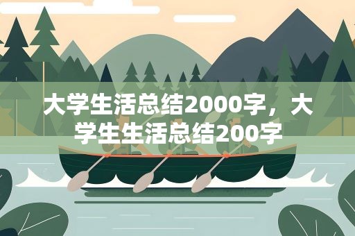 大学生活总结2000字，大学生生活总结200字