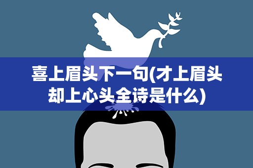 喜上眉头下一句(才上眉头却上心头全诗是什么)