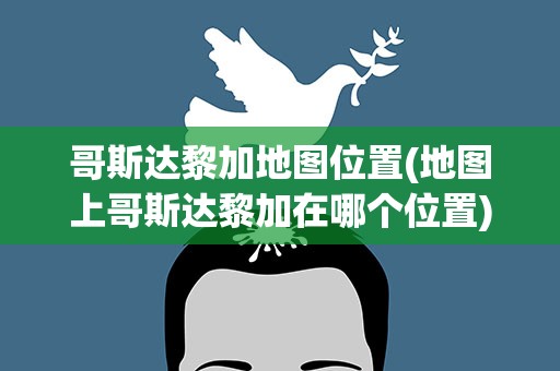 哥斯达黎加地图位置(地图上哥斯达黎加在哪个位置)