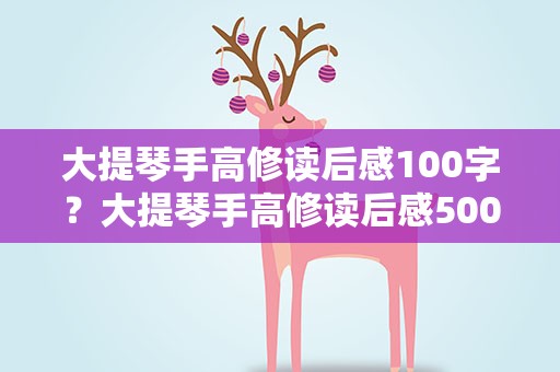 大提琴手高修读后感100字？大提琴手高修读后感500