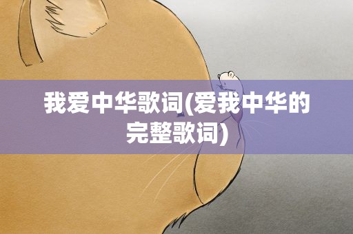 我爱中华歌词(爱我中华的完整歌词)