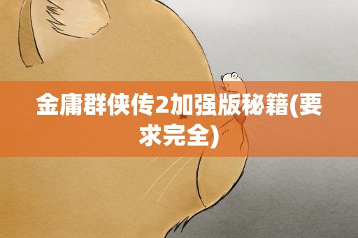 金庸群侠传2加强版秘籍(要求完全)