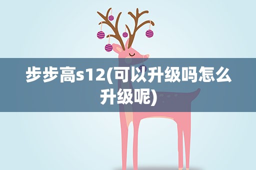 步步高s12(可以升级吗怎么升级呢)