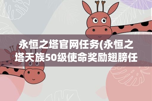 永恒之塔官网任务(永恒之塔天族50级使命奖励翅膀任务怎么做)