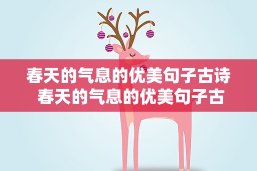 春天的气息的优美句子古诗 春天的气息的优美句子古诗词