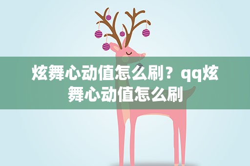 炫舞心动值怎么刷？qq炫舞心动值怎么刷