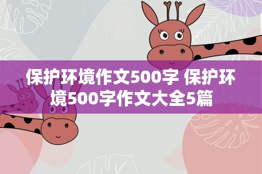 保护环境作文500字 保护环境500字作文大全5篇