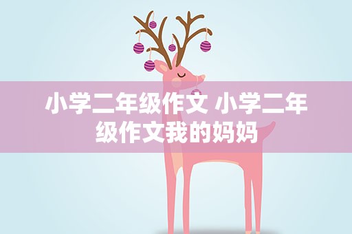 小学二年级作文 小学二年级作文我的妈妈