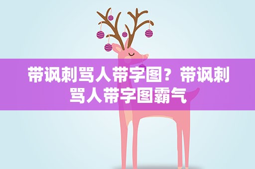 带讽刺骂人带字图？带讽刺骂人带字图霸气
