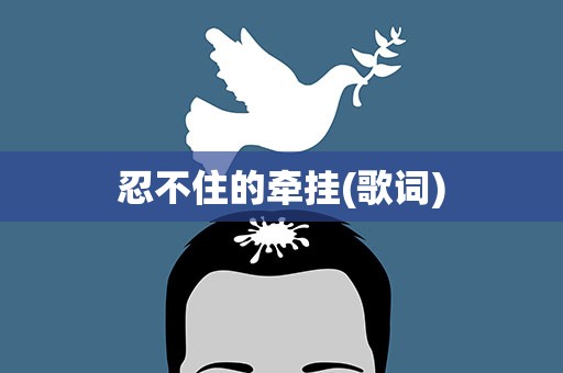 忍不住的牵挂(歌词)