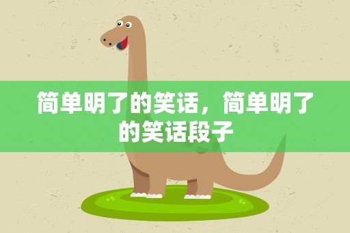 简单明了的笑话，简单明了的笑话段子