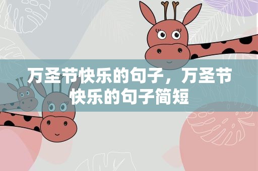 万圣节快乐的句子，万圣节快乐的句子简短