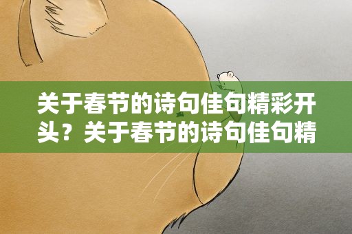 关于春节的诗句佳句精彩开头？关于春节的诗句佳句精彩开头结尾