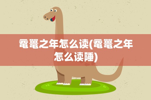 鼋鼍之年怎么读(鼋鼍之年怎么读陲)