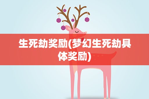 生死劫奖励(梦幻生死劫具体奖励)