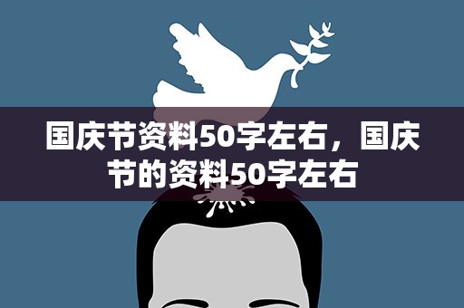国庆节资料50字左右，国庆节的资料50字左右