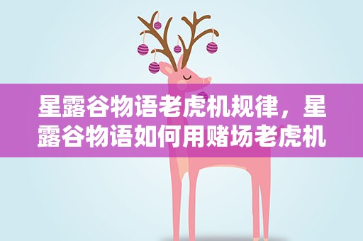 星露谷物语老虎机规律，星露谷物语如何用赌场老虎机必中大奖技巧解析