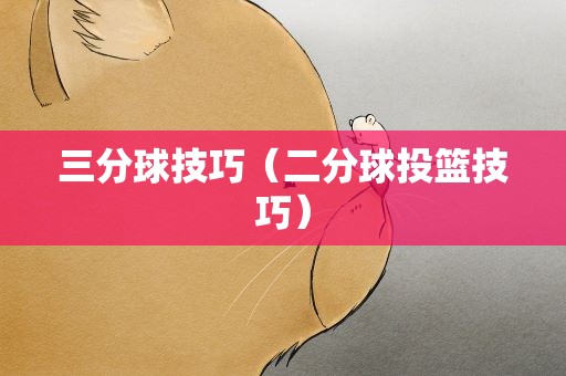 三分球技巧（二分球投篮技巧）