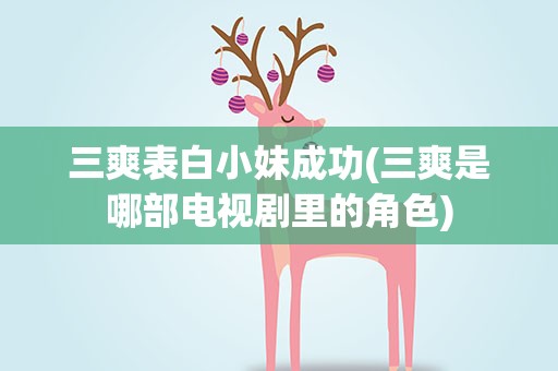 三爽表白小妹成功(三爽是哪部电视剧里的角色)