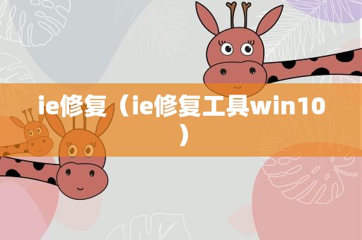 ie修复（ie修复工具win10）