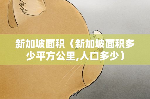 新加坡面积（新加坡面积多少平方公里,人口多少）