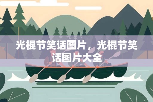 光棍节笑话图片，光棍节笑话图片大全