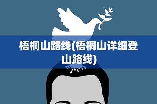 梧桐山路线(梧桐山详细登山路线)
