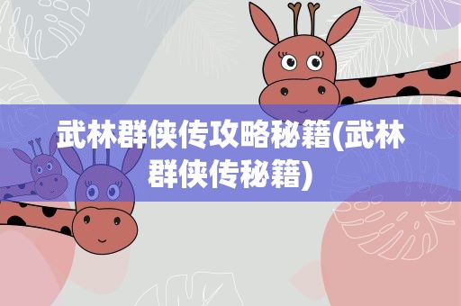武林群侠传攻略秘籍(武林群侠传秘籍)
