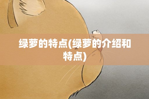 绿萝的特点(绿萝的介绍和特点)