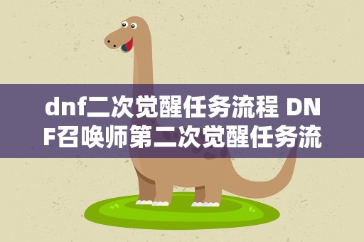 dnf二次觉醒任务流程 DNF召唤师第二次觉醒任务流程是什么 主要是要收集哪些材料