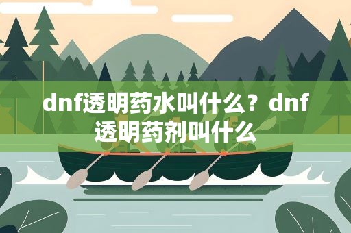 dnf透明药水叫什么？dnf透明药剂叫什么