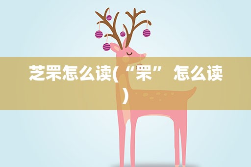 芝罘怎么读(“罘” 怎么读)