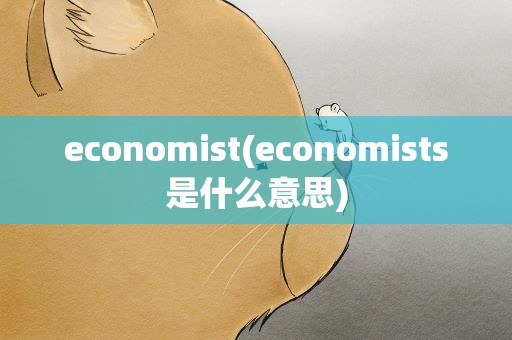 economist(economists是什么意思)
