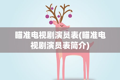 瞄准电视剧演员表(瞄准电视剧演员表简介)