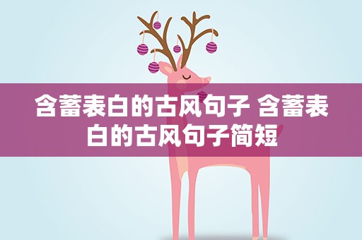 含蓄表白的古风句子 含蓄表白的古风句子简短