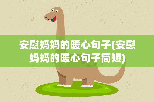 安慰妈妈的暖心句子(安慰妈妈的暖心句子简短)