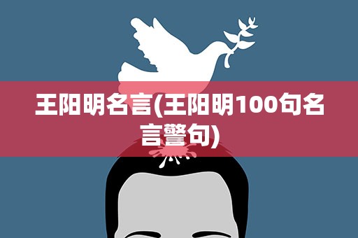 王阳明名言(王阳明100句名言警句)