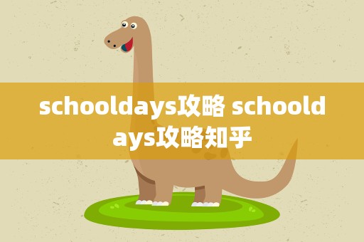 schooldays攻略 schooldays攻略知乎