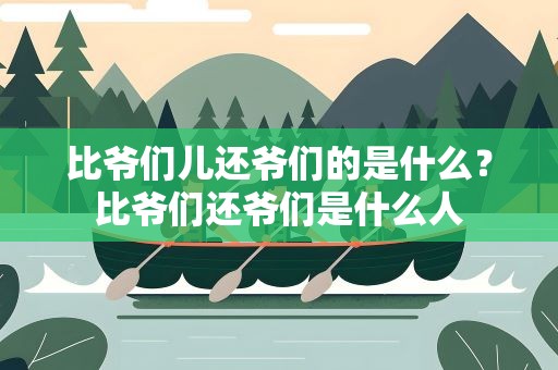 比爷们儿还爷们的是什么？比爷们还爷们是什么人