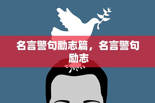 名言警句励志篇，名言警句 励志