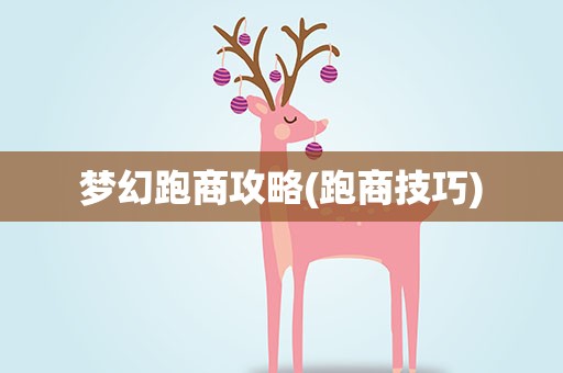 梦幻跑商攻略(跑商技巧)