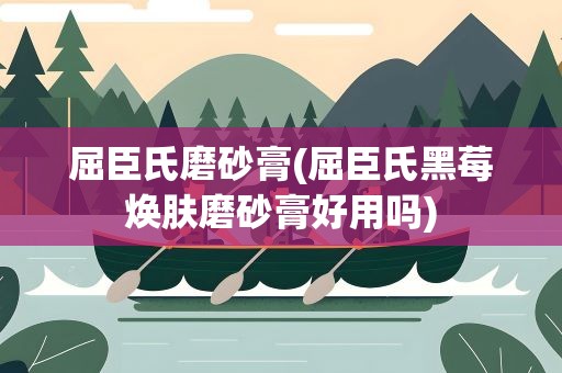 屈臣氏磨砂膏(屈臣氏黑莓焕肤磨砂膏好用吗)