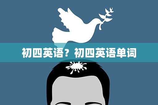 初四英语？初四英语单词