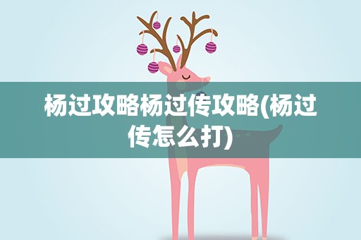 杨过攻略杨过传攻略(杨过传怎么打)