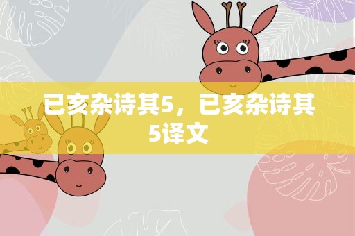 已亥杂诗其5，已亥杂诗其5译文