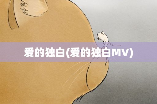 爱的独白(爱的独白MV)