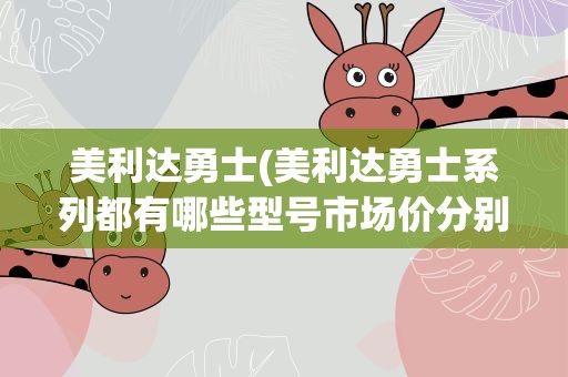 美利达勇士(美利达勇士系列都有哪些型号市场价分别是多少)