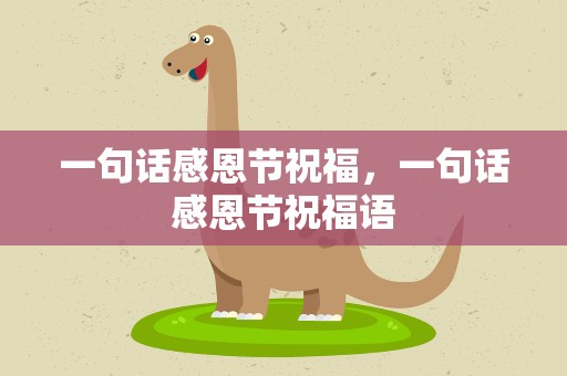 一句话感恩节祝福，一句话感恩节祝福语