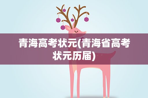 青海高考状元(青海省高考状元历届)