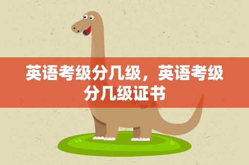 英语考级分几级，英语考级分几级证书